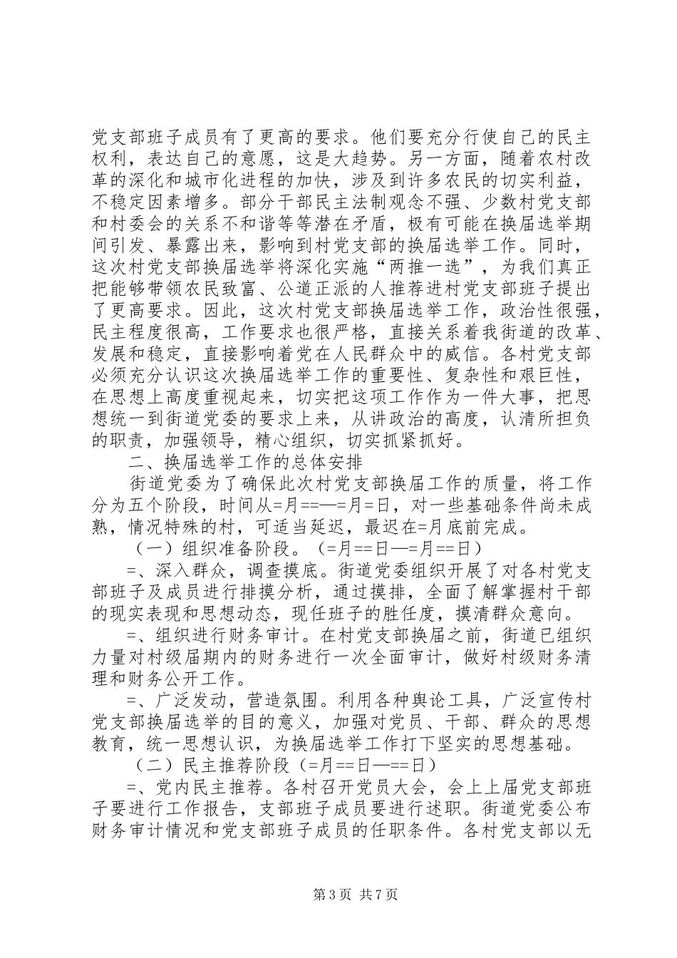 2024年街道村党支部换届选举工作动员会上的致辞_第3页