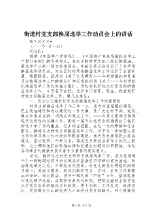 2024年街道村党支部换届选举工作动员会上的致辞