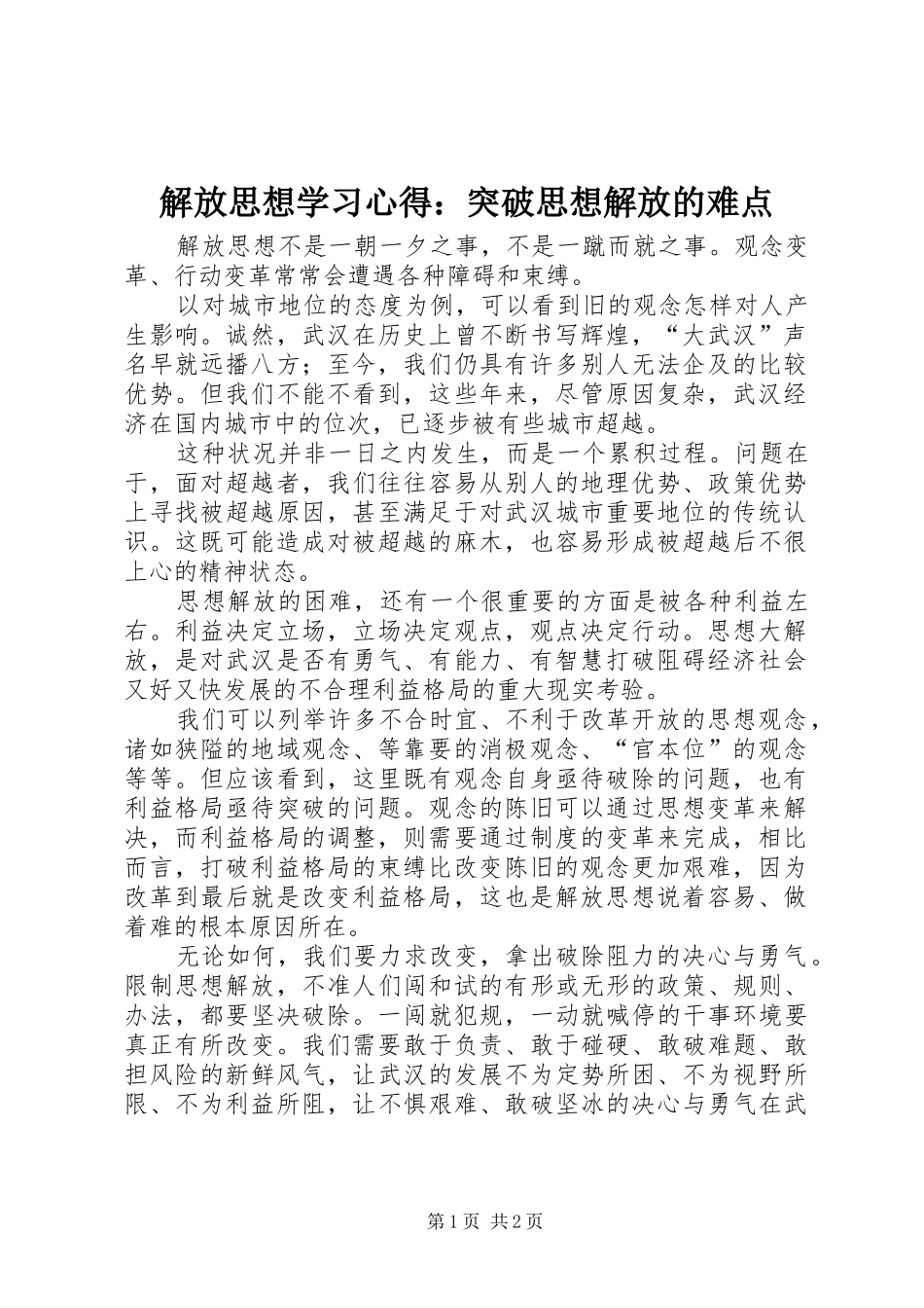 2024年解放思想学习心得突破思想解放的难点_第1页
