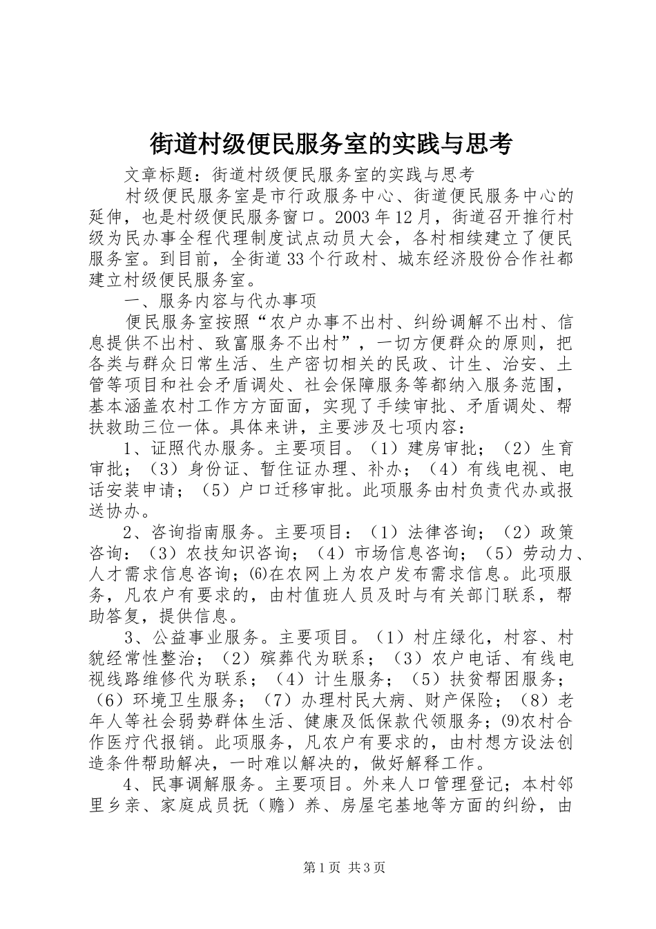 2024年街道村级便民服务室的实践与思考_第1页