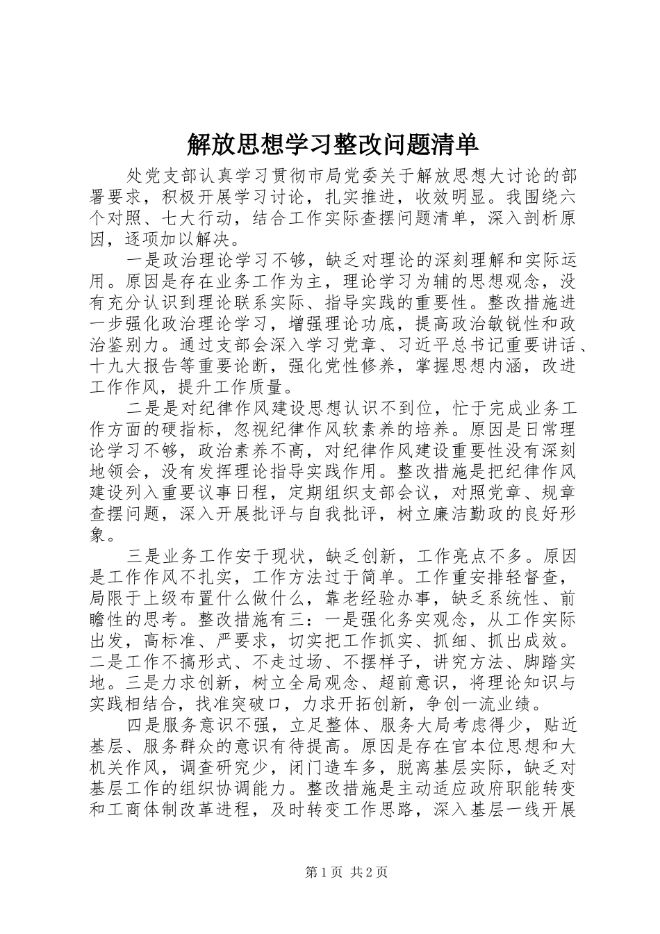 2024年解放思想学习整改问题清单_第1页