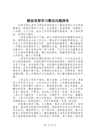2024年解放思想学习整改问题清单