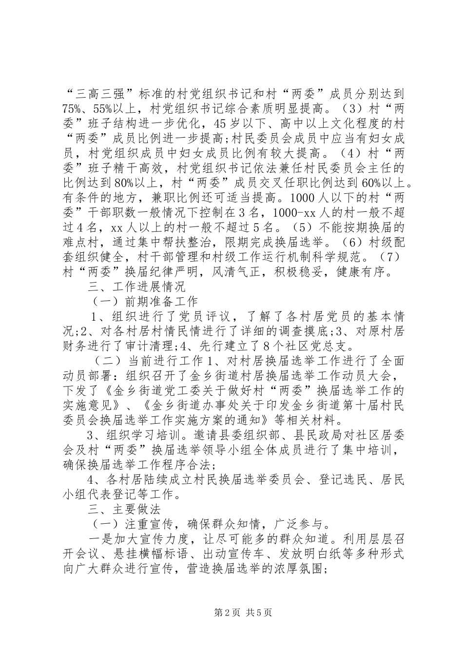 2024年街道村居换届工作座谈会讲话_第2页