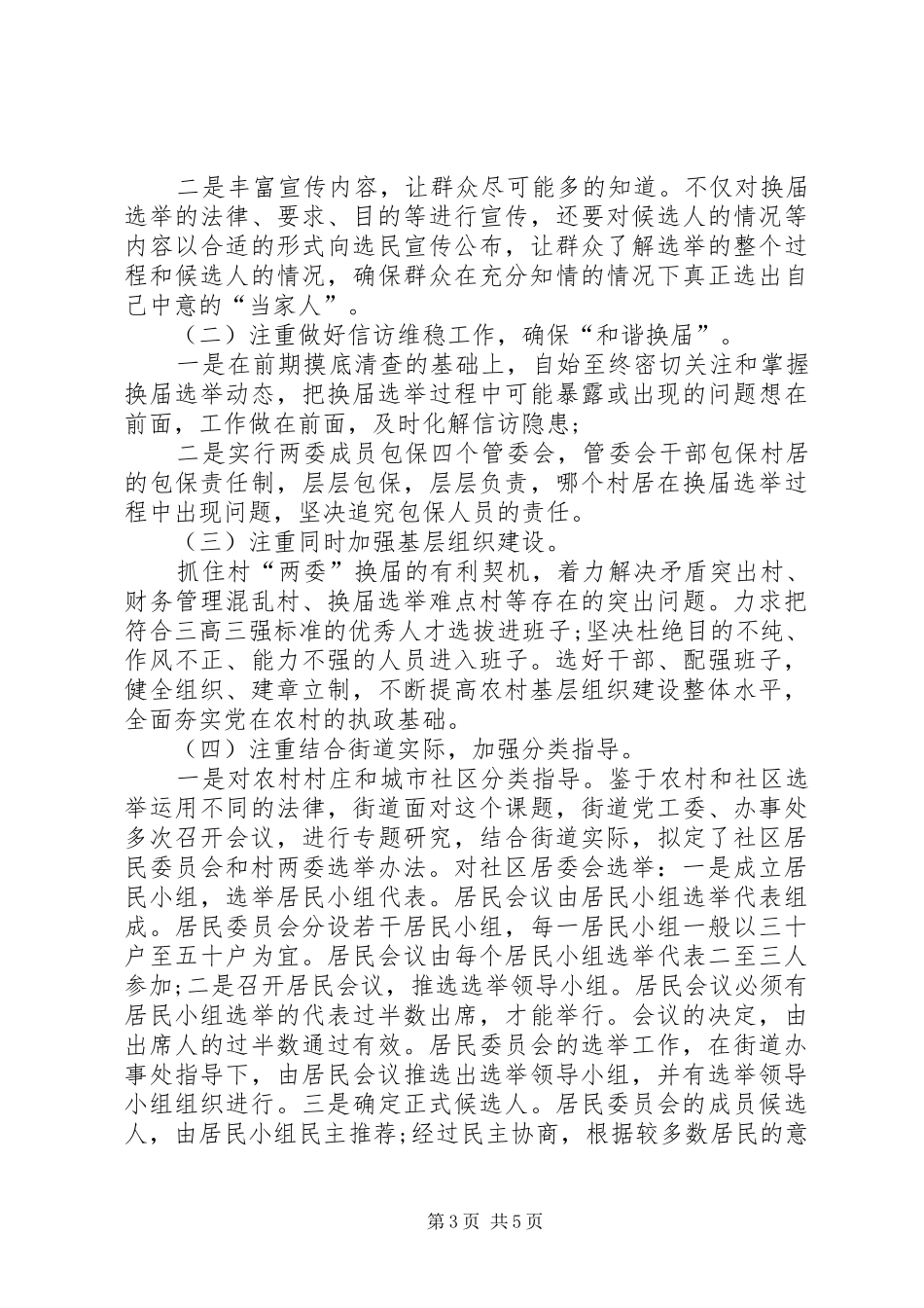 2024年街道村居换届工作座谈会讲话_第3页