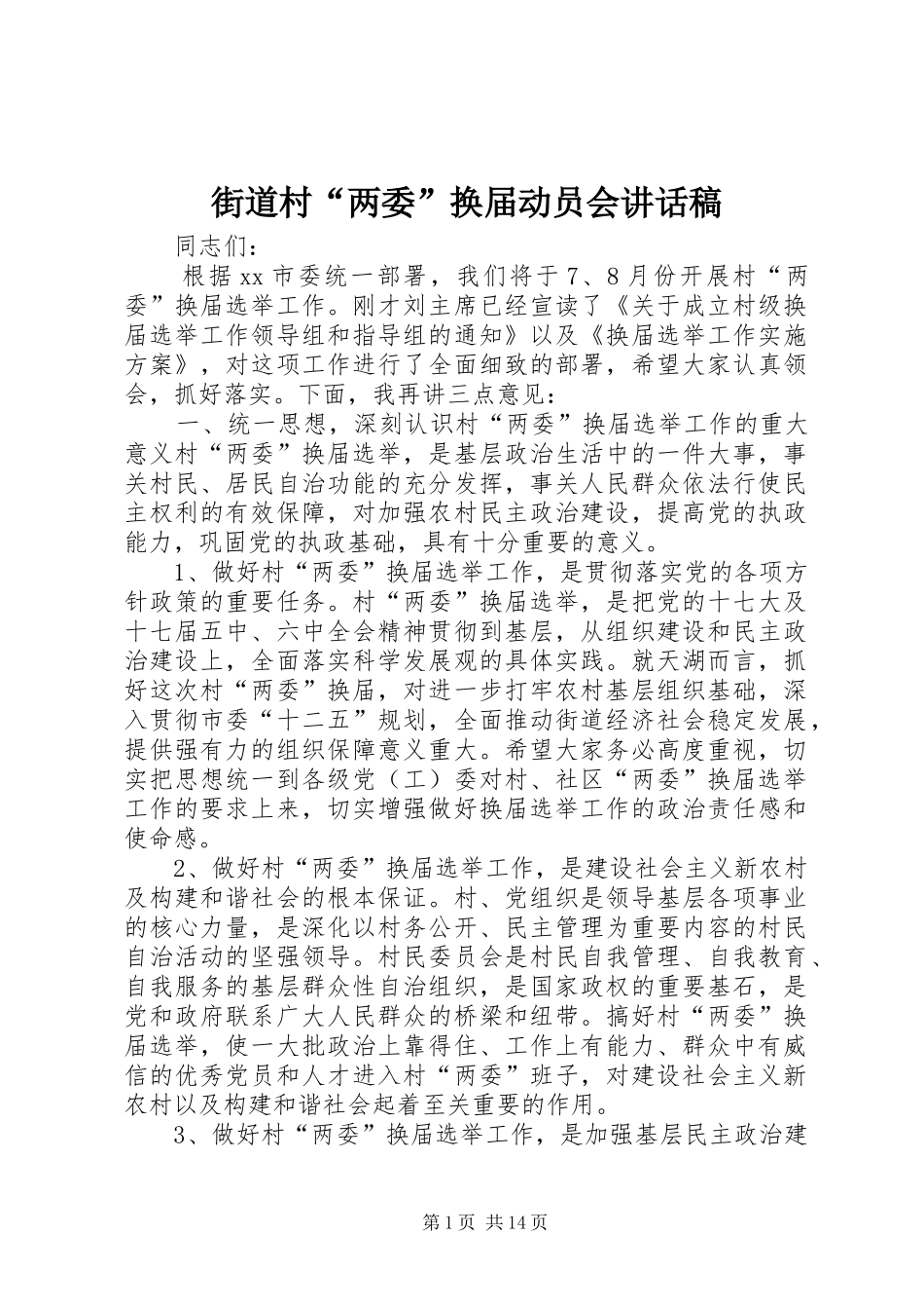 2024年街道村两委换届动员会致辞稿_第1页