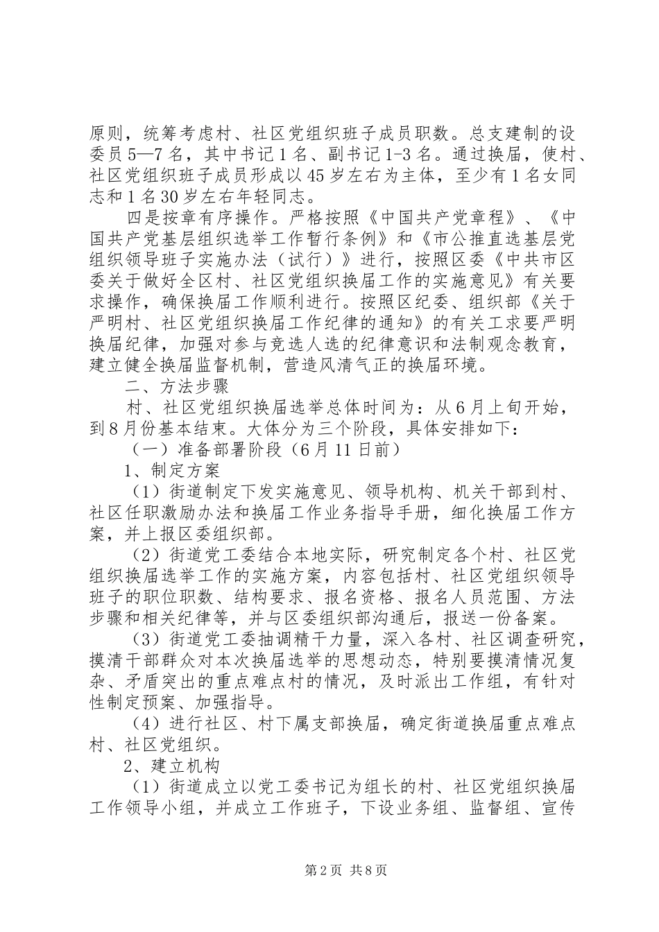 2024年街道村社区党组织换届工作方案_第2页