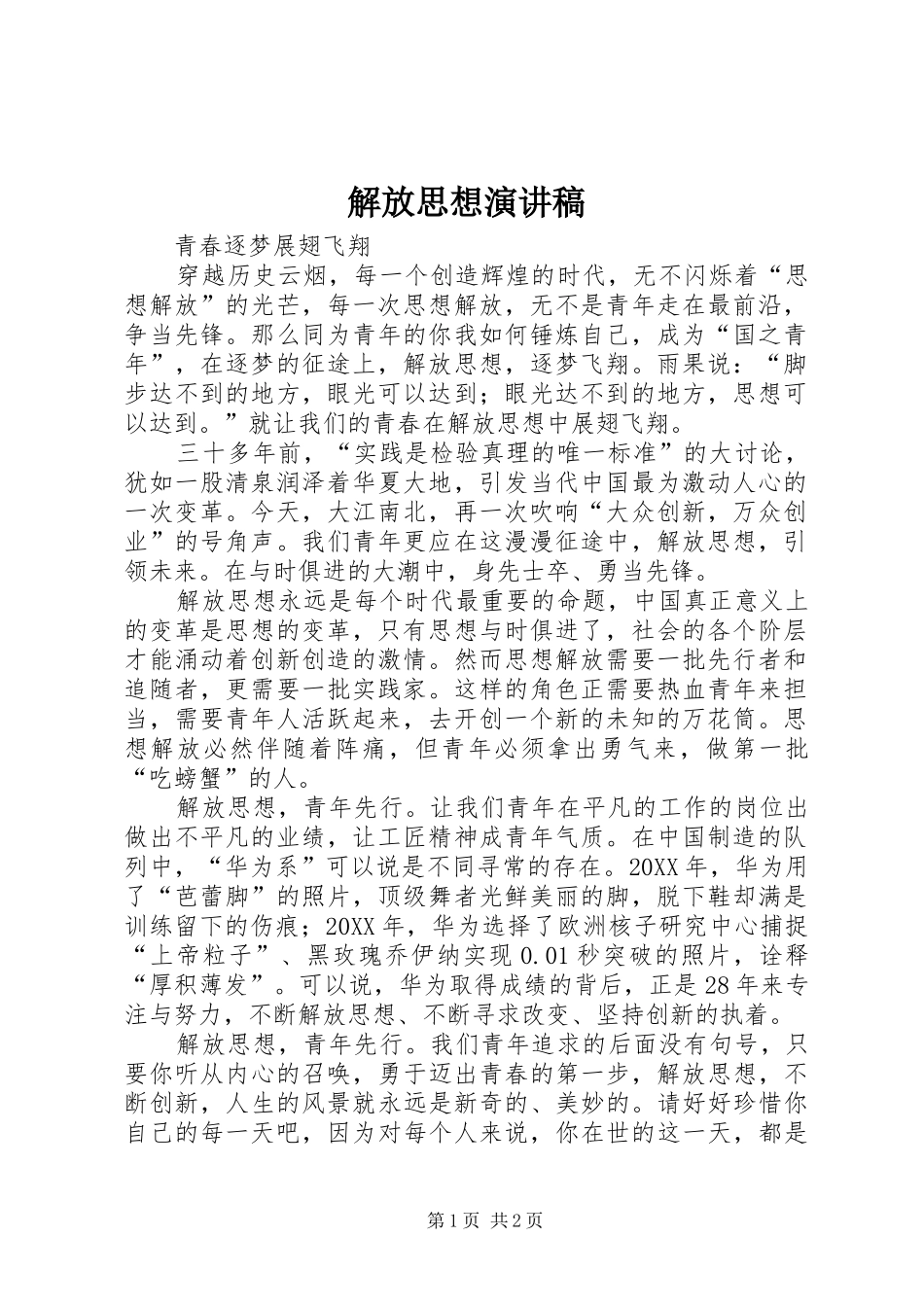 2024年解放思想演讲稿_第1页