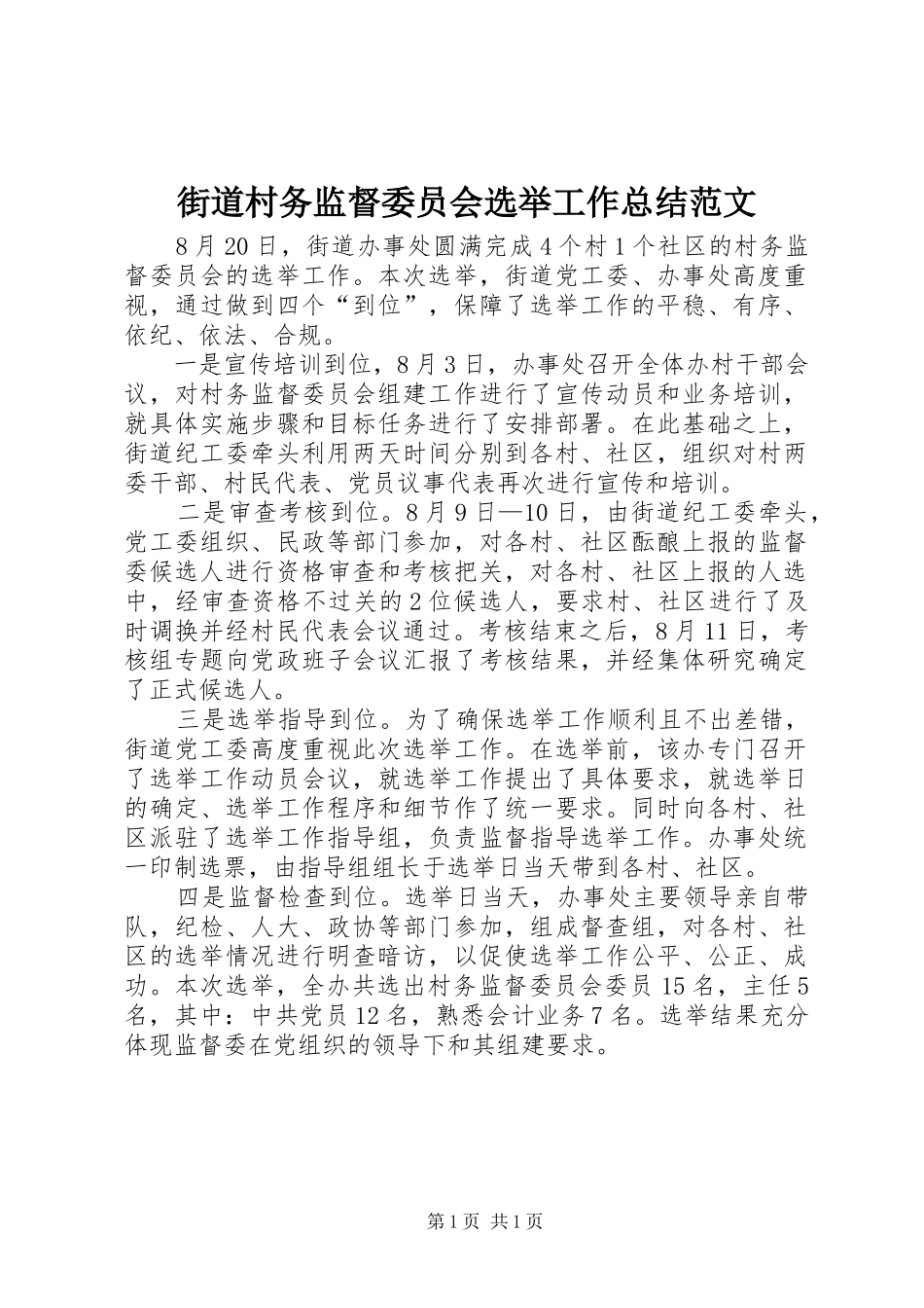2024年街道村务监督委员会选举工作总结范文_第1页