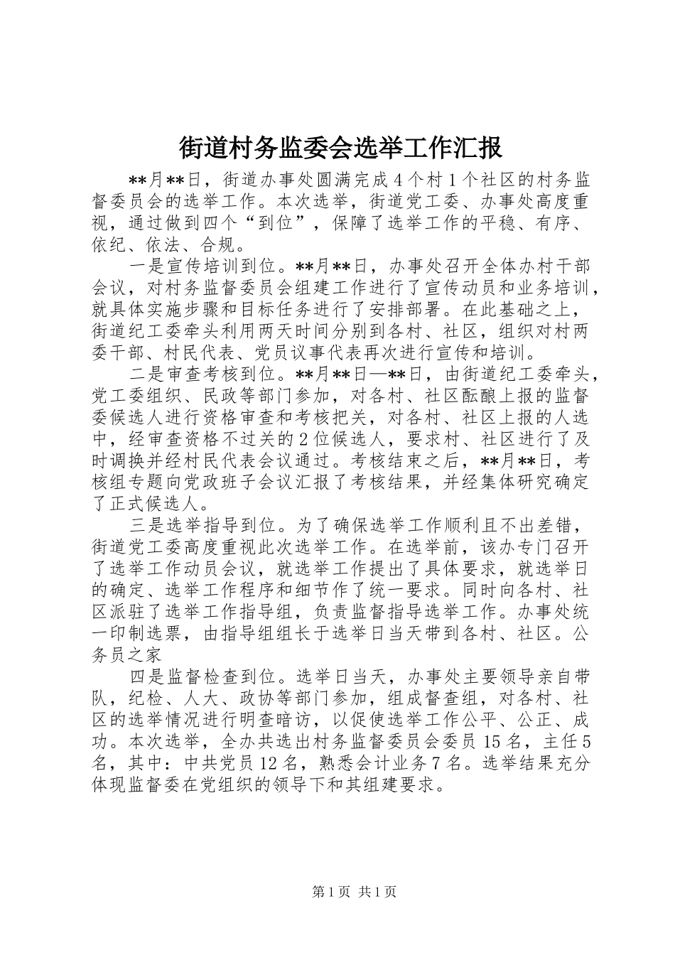 2024年街道村务监委会选举工作汇报_第1页