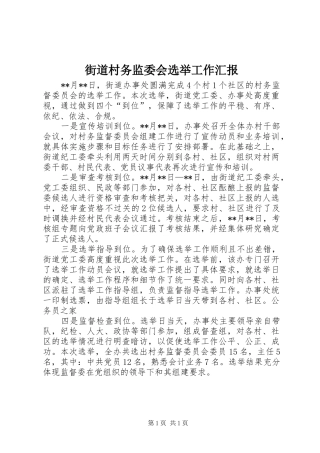 2024年街道村务监委会选举工作汇报