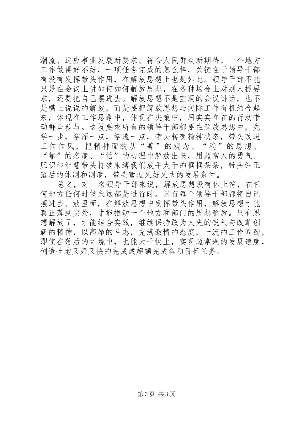 2024年解放思想演讲稿领导干部要带头解放思想_第3页