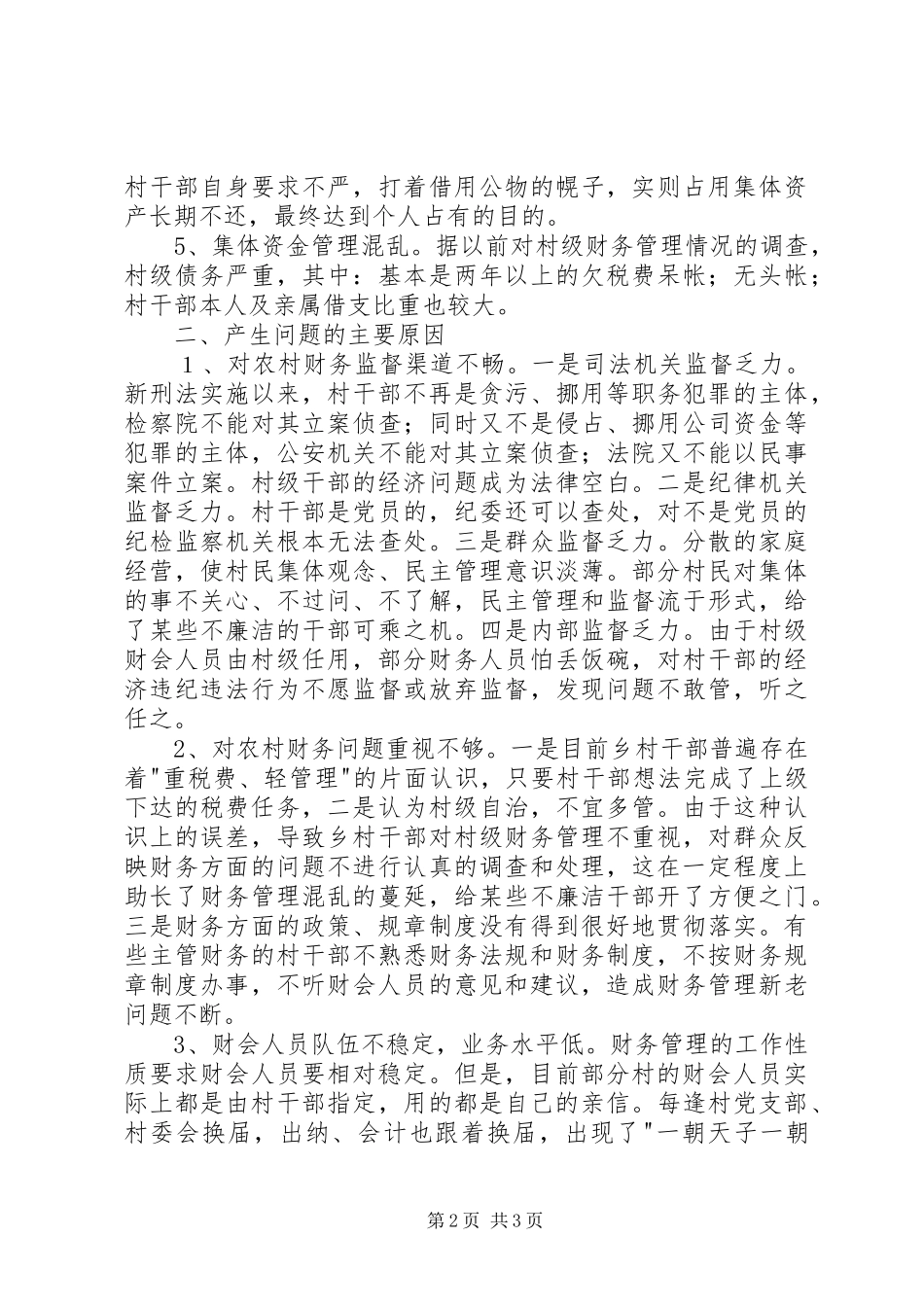 2024年街道村帐街管工作的调查思考_第2页