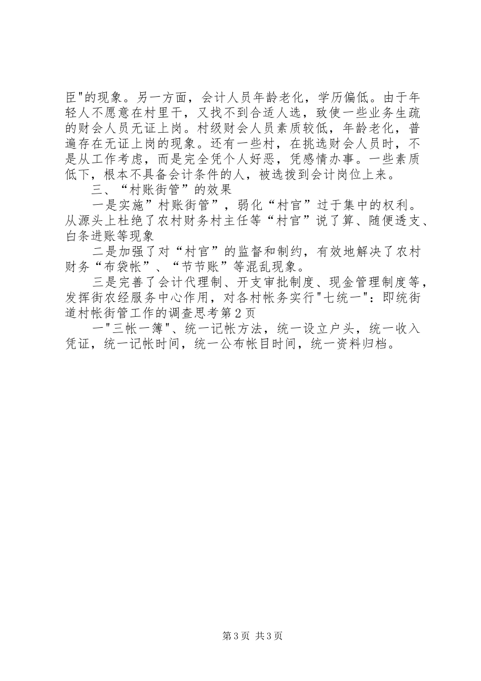 2024年街道村帐街管工作的调查思考_第3页