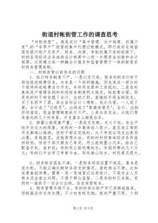 2024年街道村帐街管工作的调查思考