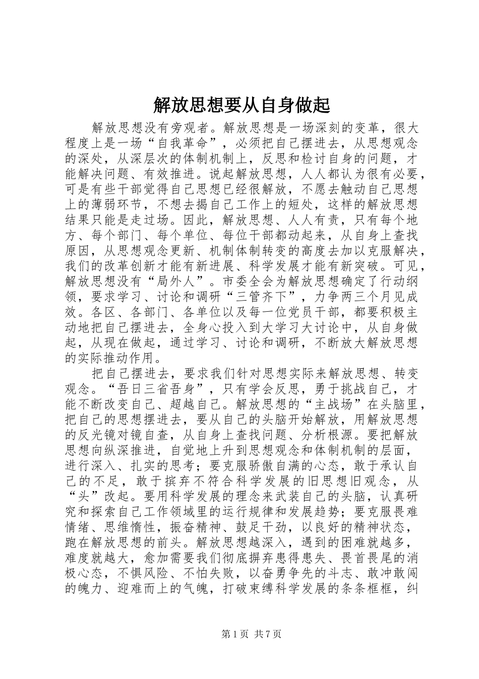 2024年解放思想要从自身做起_第1页