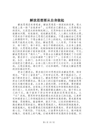 2024年解放思想要从自身做起