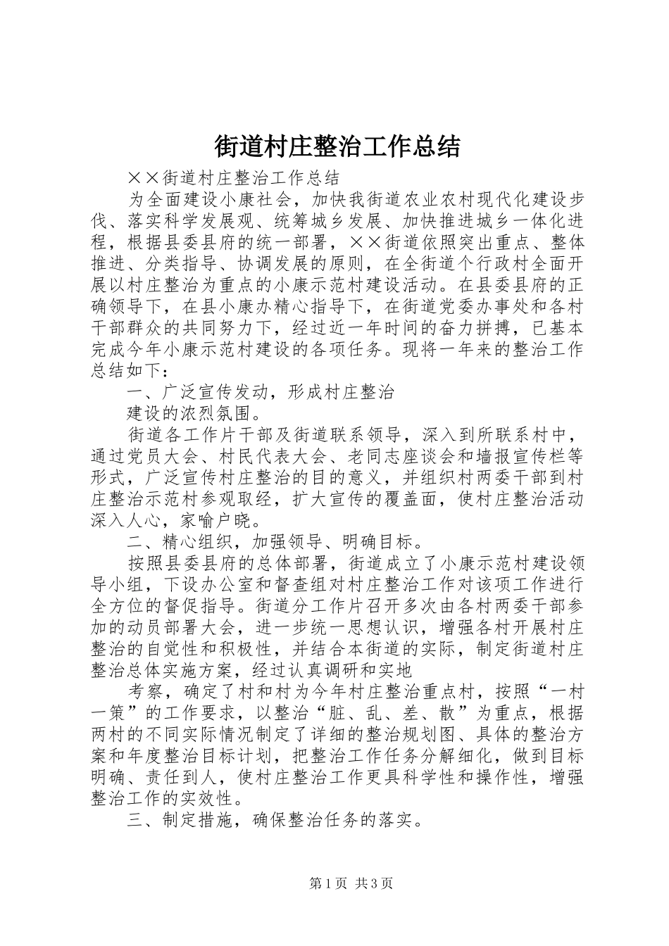 2024年街道村庄整治工作总结_第1页