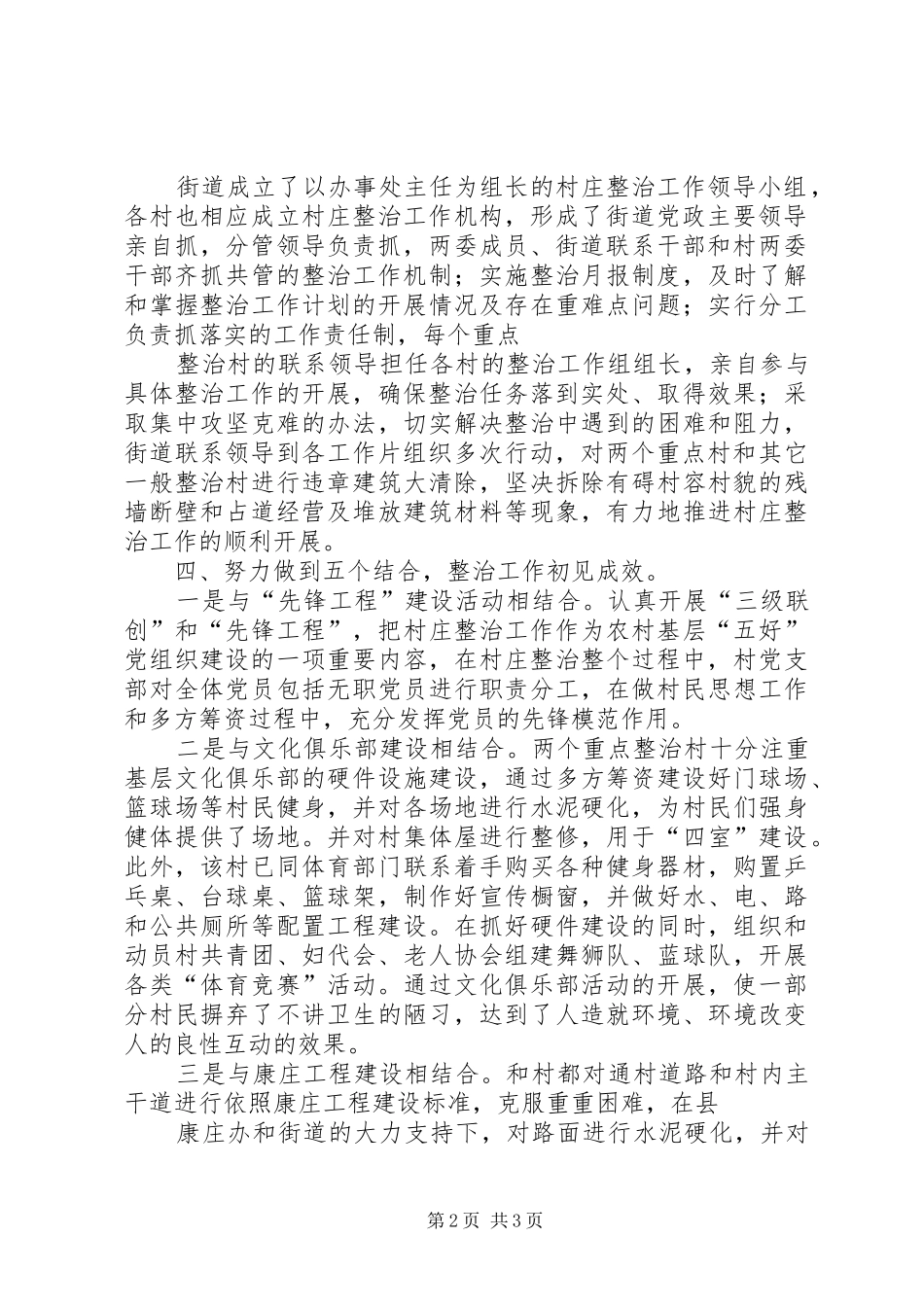 2024年街道村庄整治工作总结_第2页
