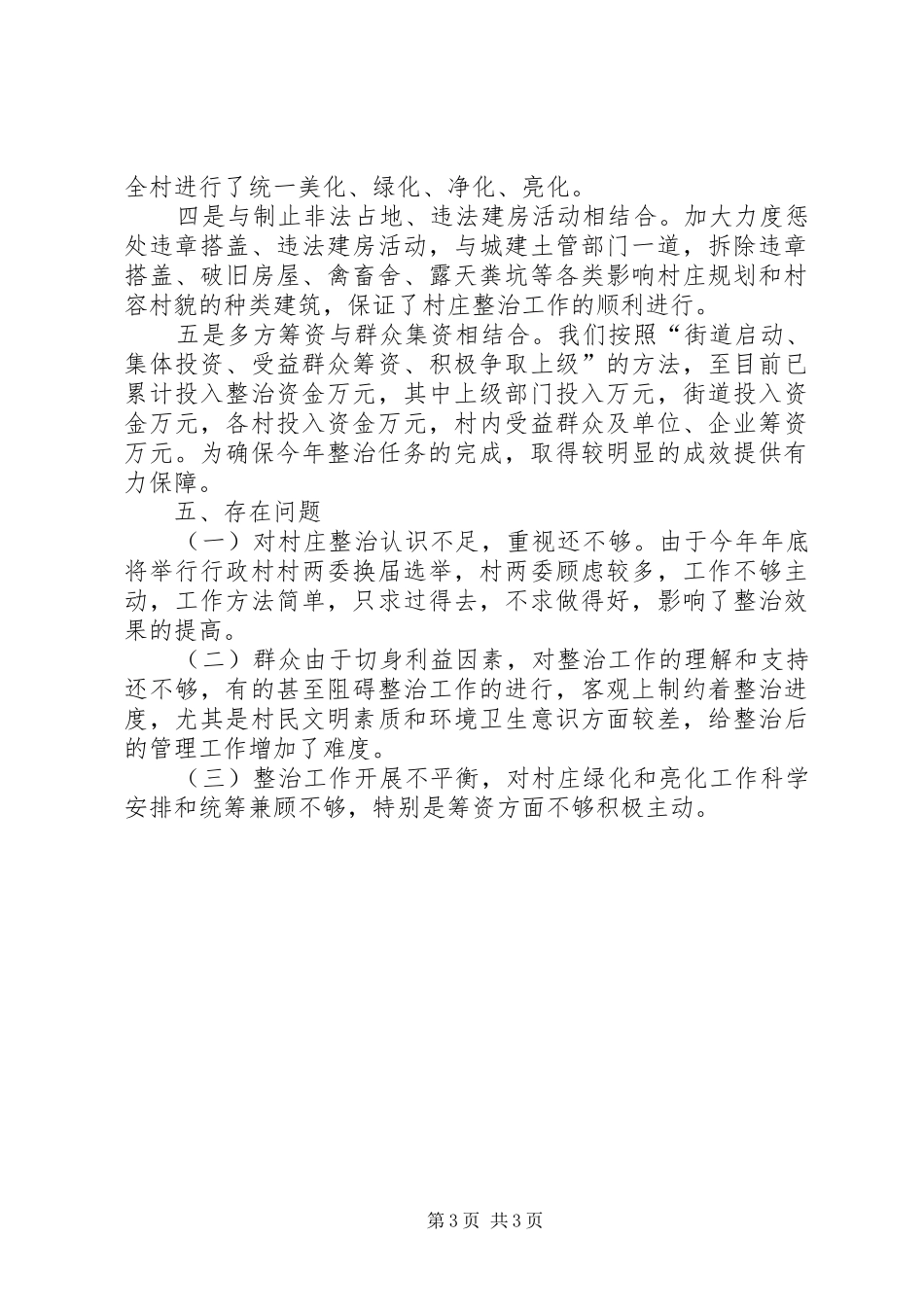 2024年街道村庄整治工作总结_第3页