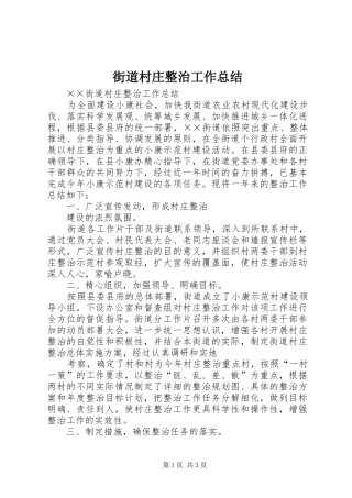 2024年街道村庄整治工作总结