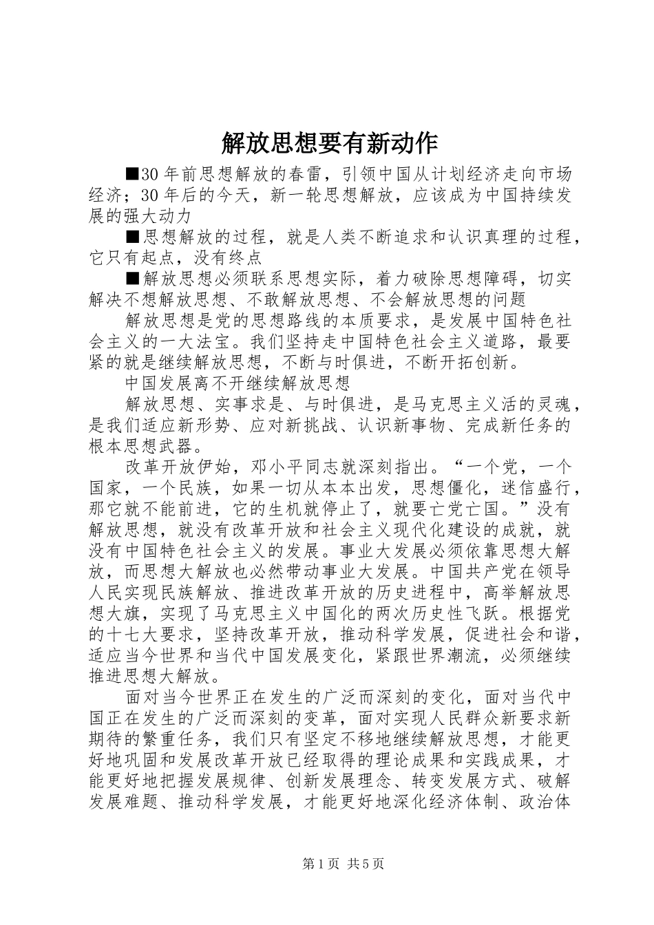 2024年解放思想要有新动作_第1页