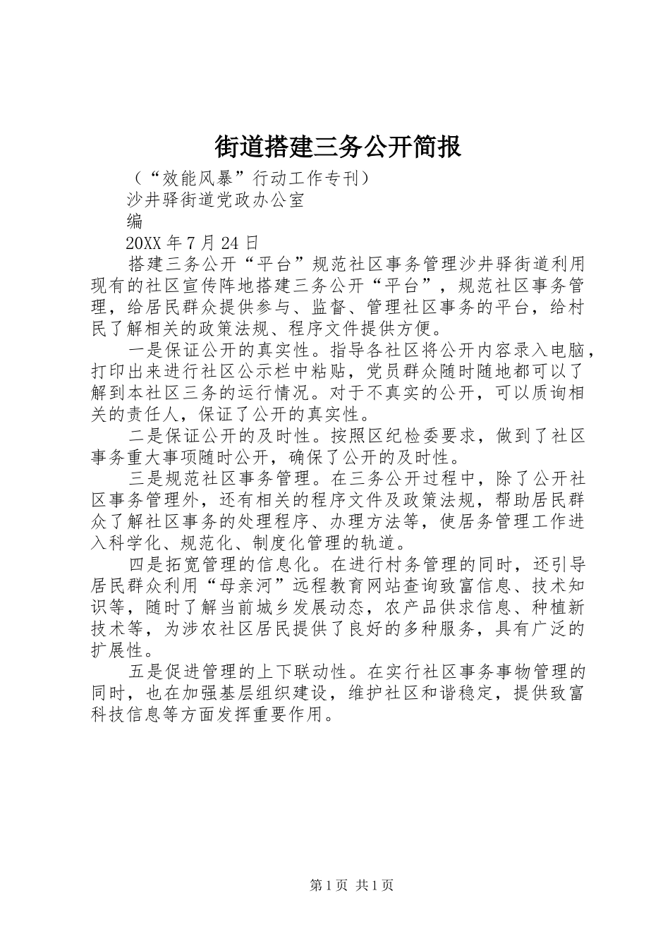 2024年街道搭建三务公开简报_第1页