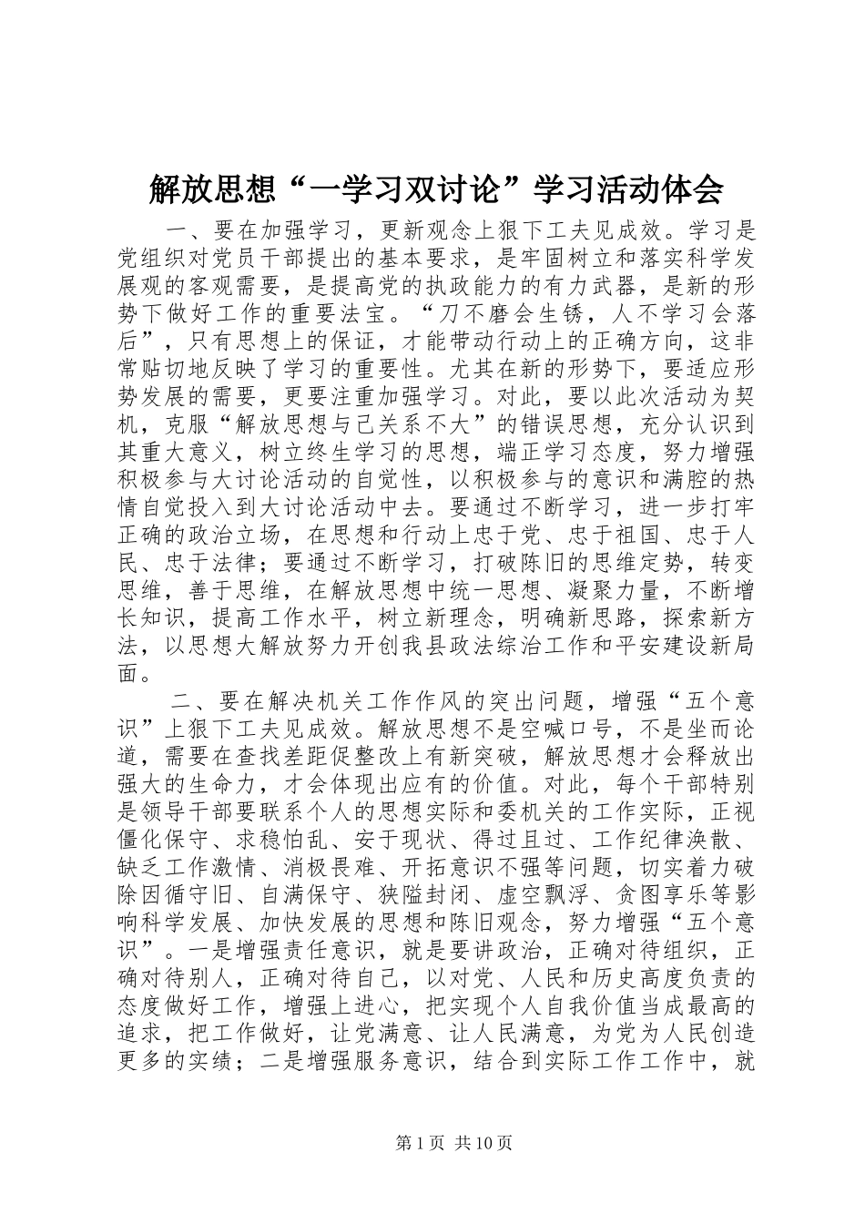 2024年解放思想一学习双讨论学习活动体会_第1页