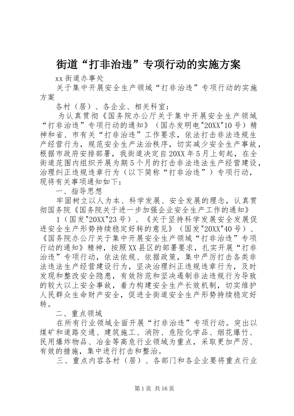 2024年街道打非治违专项行动的实施方案_第1页