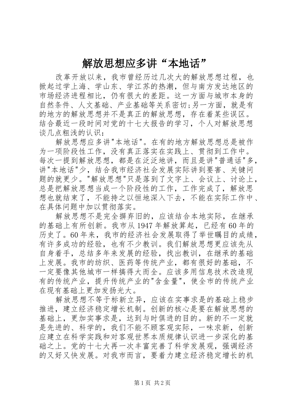 2024年解放思想应多讲本地话_第1页