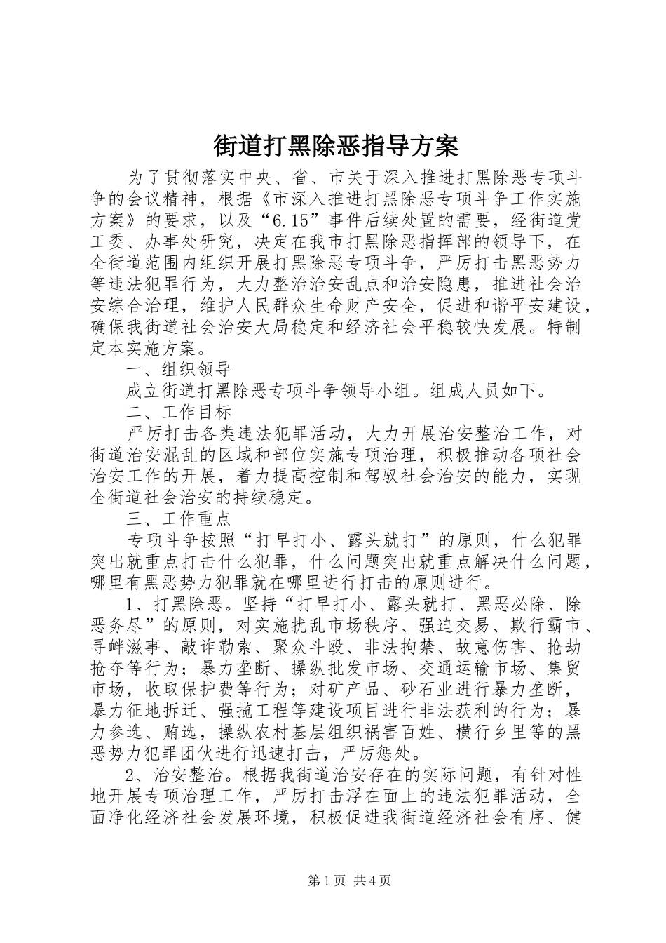 2024年街道打黑除恶指导方案_第1页