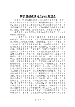 2024年解放思想应该树立的三种观念