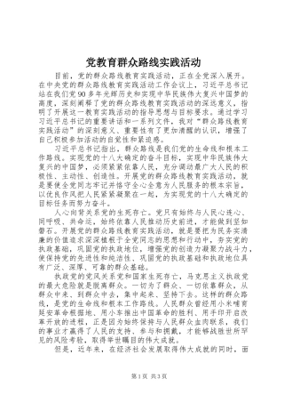 2024年党教育群众路线实践活动
