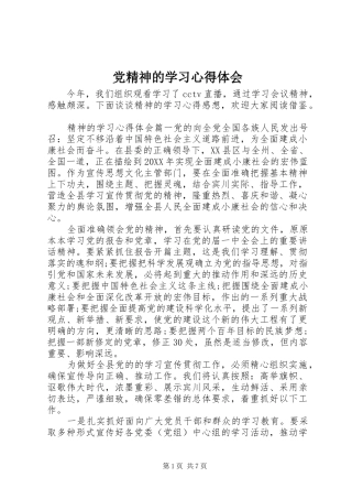 2024年党精神的学习心得体会