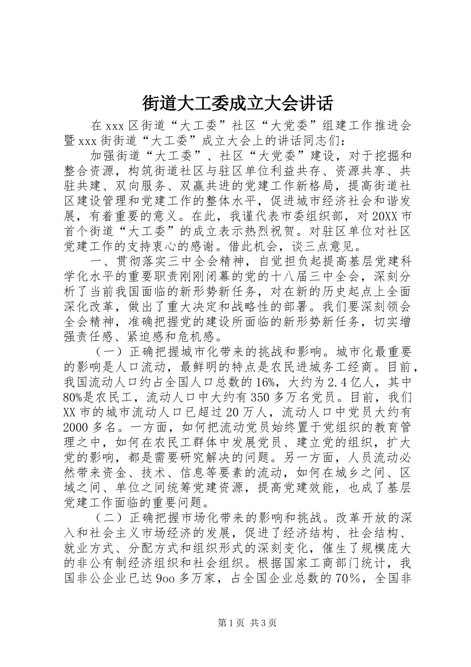 2024年街道大工委成立大会致辞_第1页
