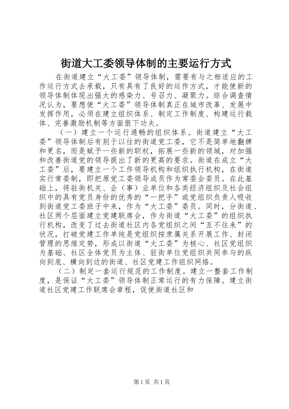 2024年街道大工委领导体制的主要运行方式_第1页