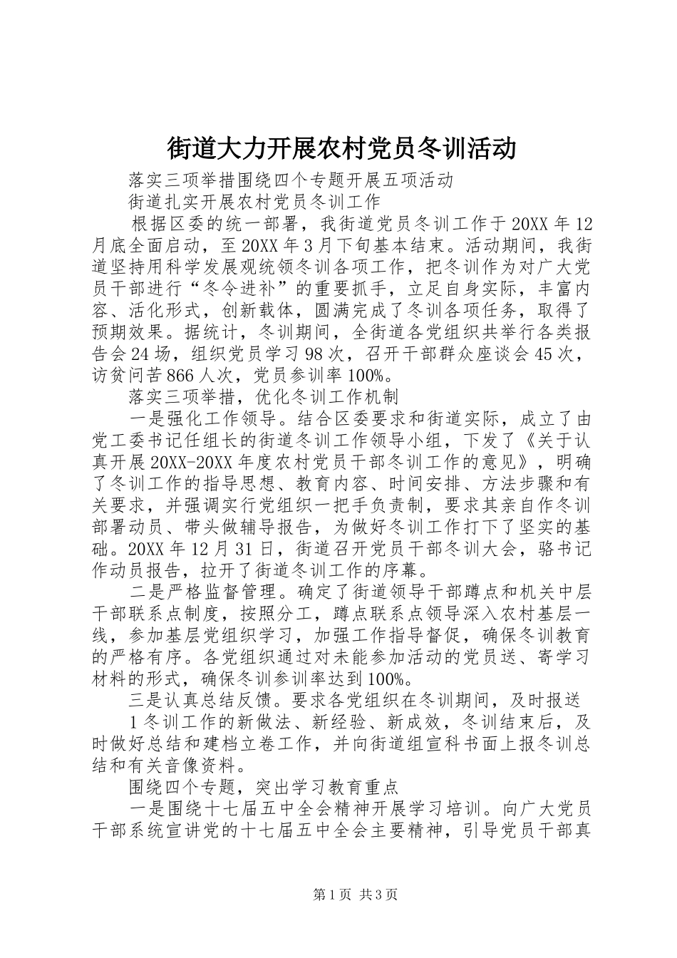 2024年街道大力开展农村党员冬训活动_第1页