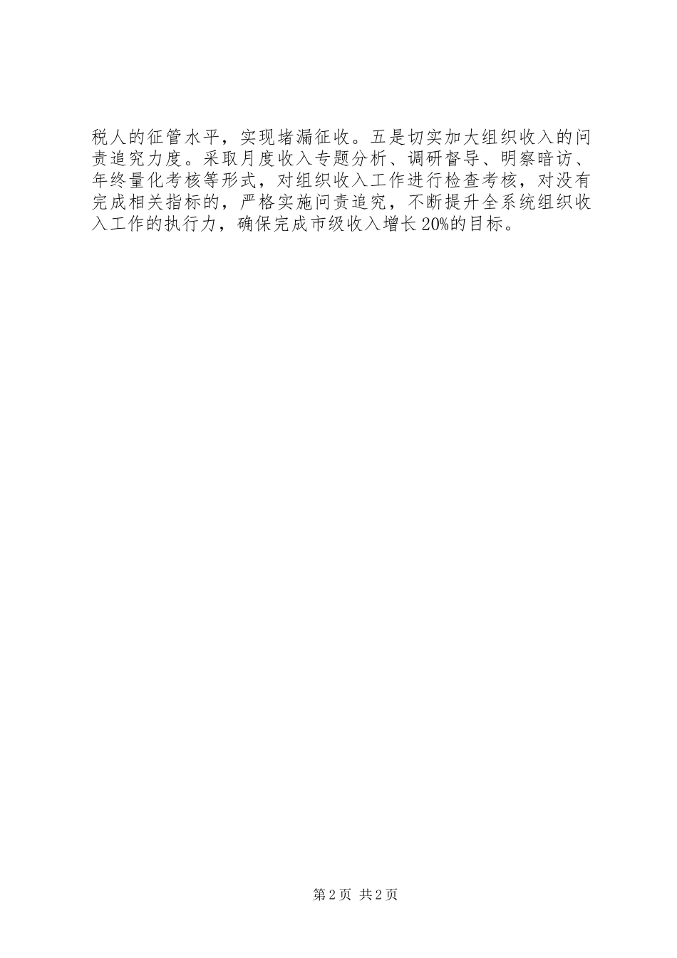 2024年解放思想勇于担当推动国税工作的科学发展_第2页