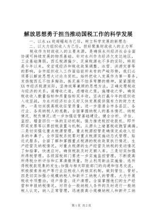 2024年解放思想勇于担当推动国税工作的科学发展