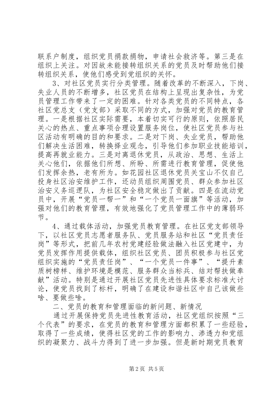 2024年街道大力推进社区党员教育管理工作创新经验做法_第2页