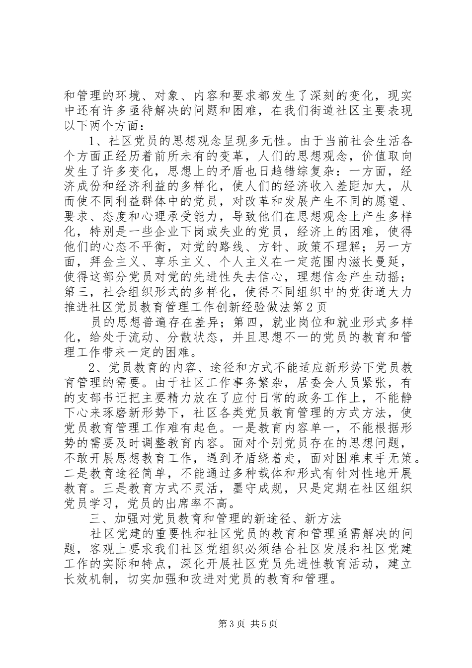 2024年街道大力推进社区党员教育管理工作创新经验做法_第3页