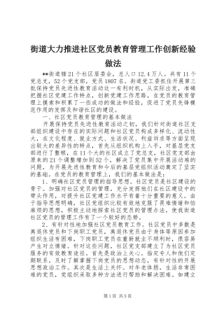 2024年街道大力推进社区党员教育管理工作创新经验做法