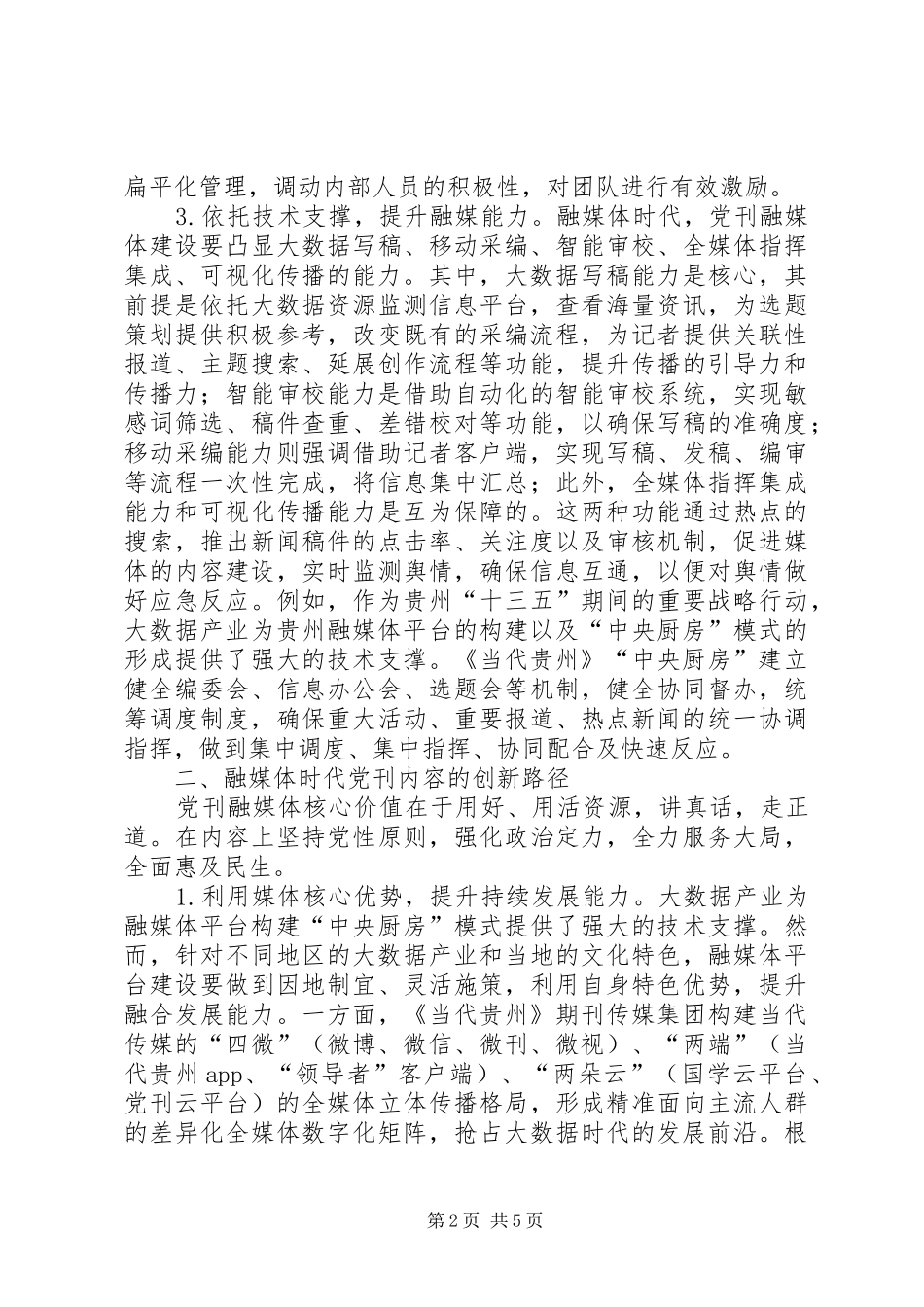 2024年党刊创新发展经验与启示_第2页
