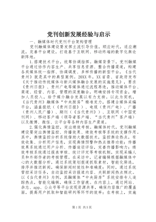 2024年党刊创新发展经验与启示