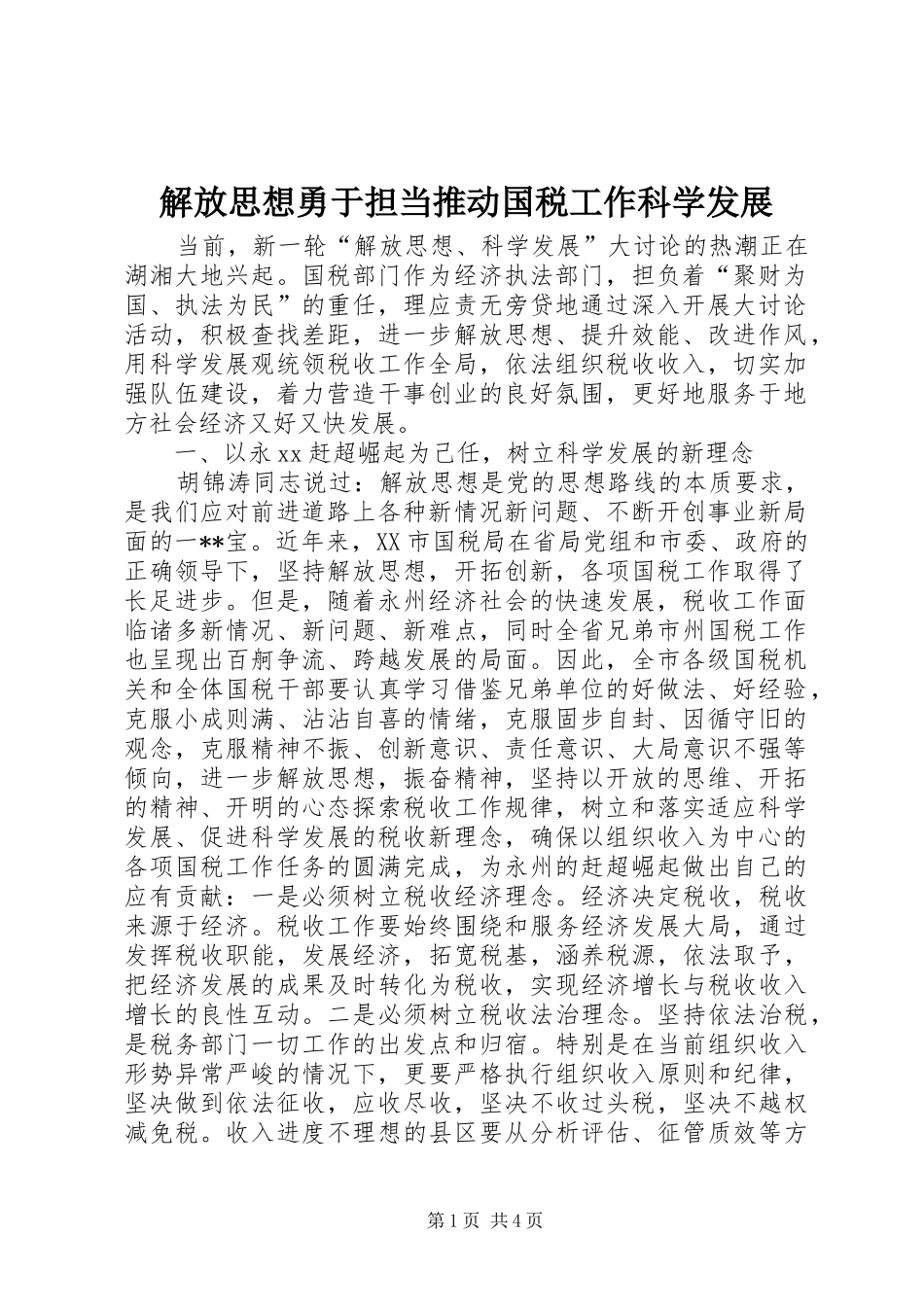 2024年解放思想勇于担当推动国税工作科学发展_第1页
