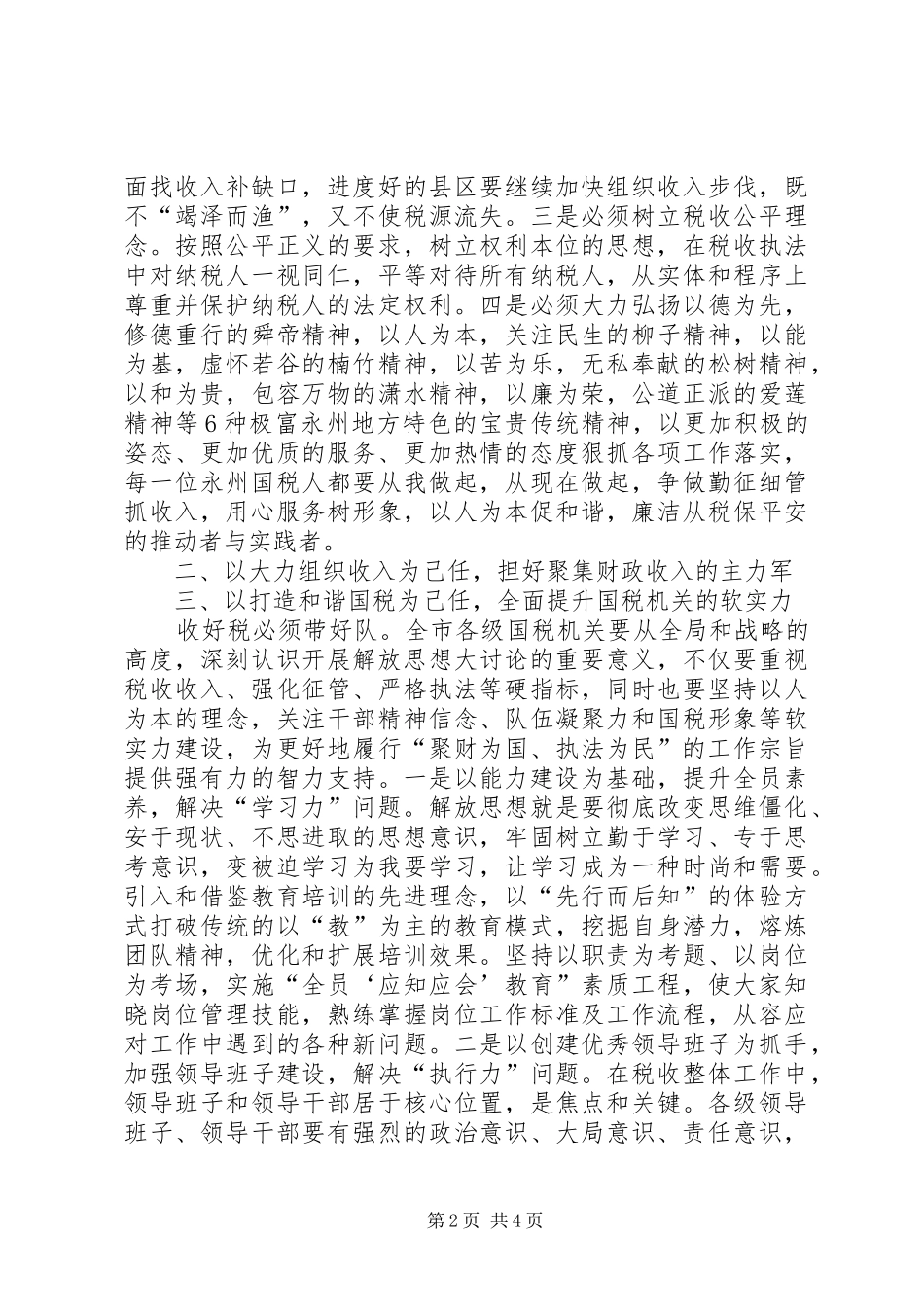 2024年解放思想勇于担当推动国税工作科学发展_第2页