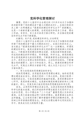 2024年党科学化管理探讨