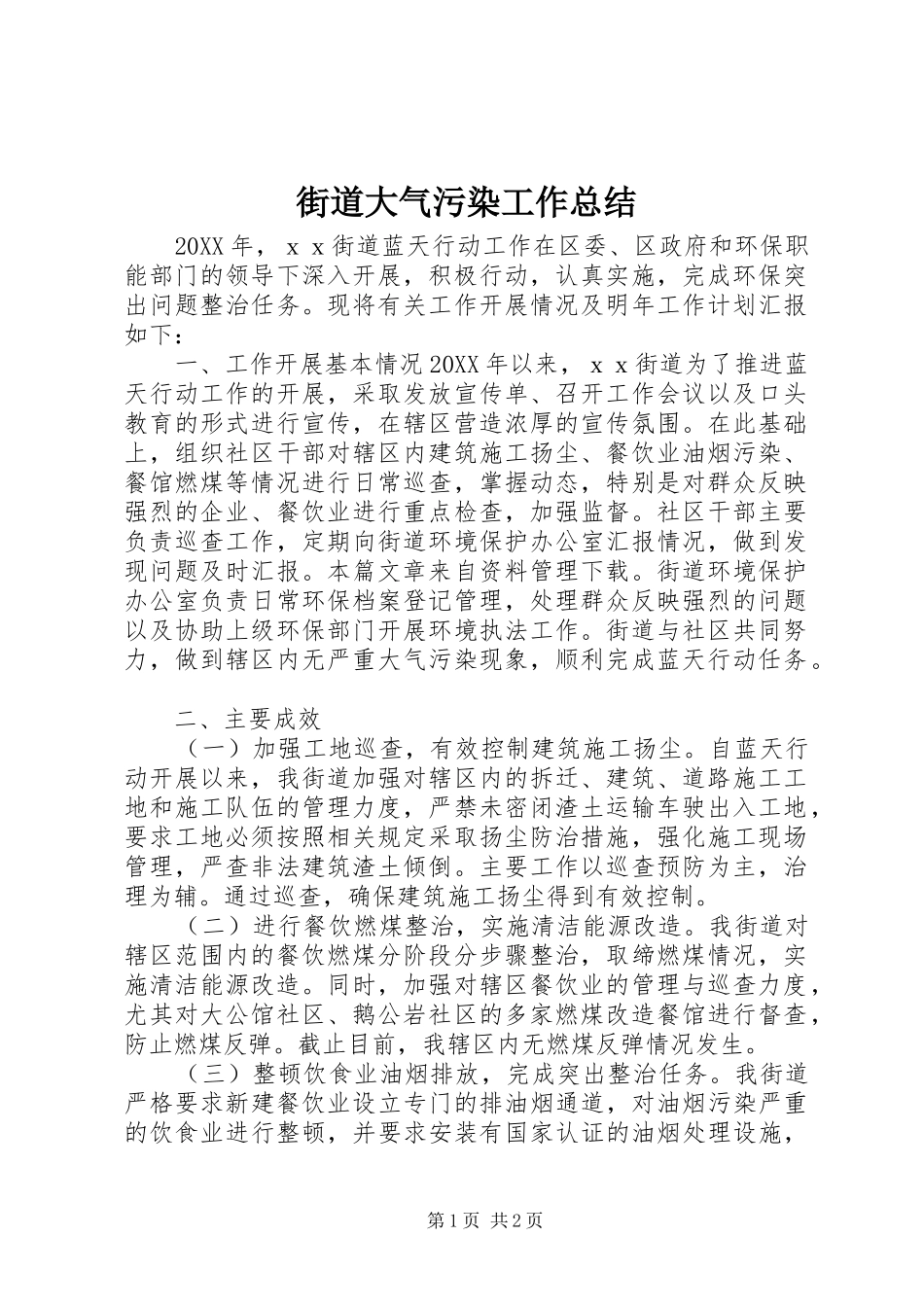 2024年街道大气污染工作总结_第1页
