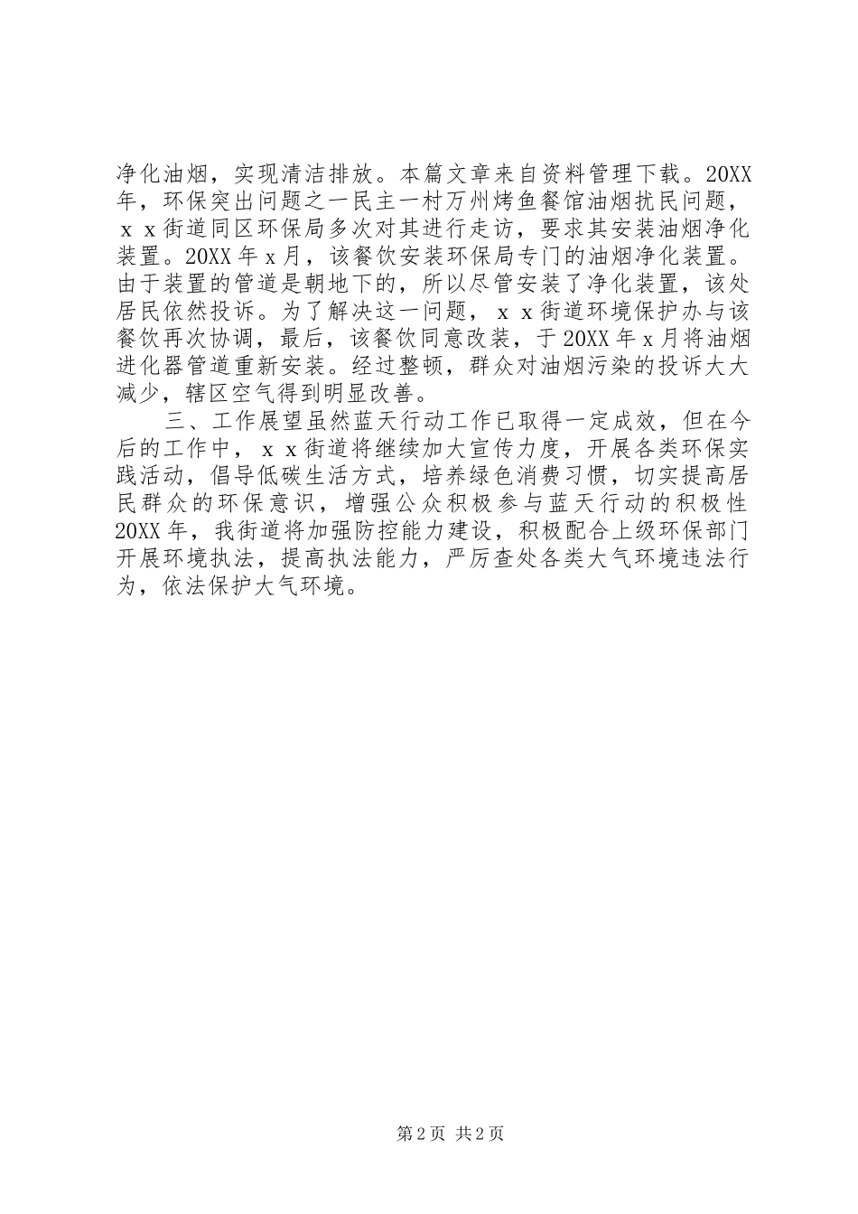 2024年街道大气污染工作总结_第2页