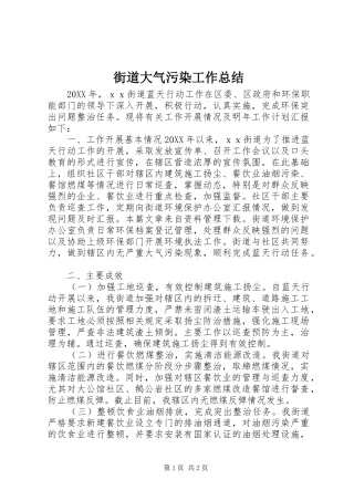 2024年街道大气污染工作总结