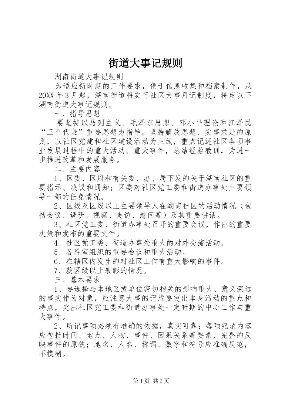 2024年街道大事记规则_第1页